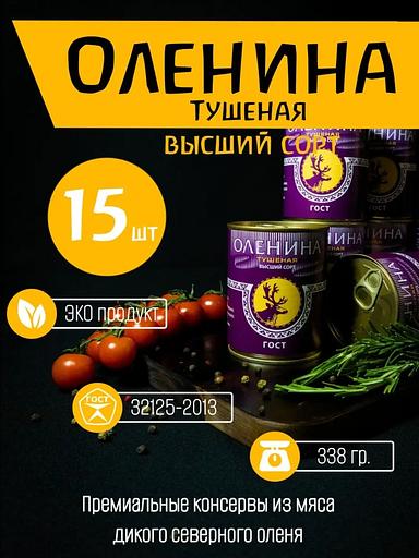 Оленина тушеная высший сорт 15 шт ОПТ фото 1