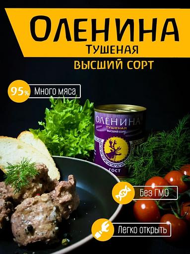Оленина тушеная высший сорт 15 шт ОПТ фото 2