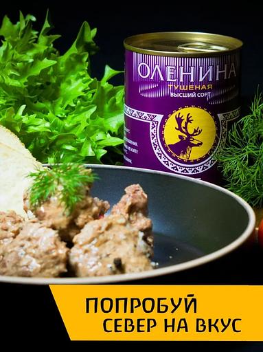 Оленина тушеная высший сорт 15 шт ОПТ фото 3