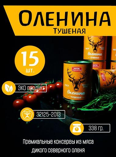 Оленина тушеная 1 сорт 15 шт ОПТ фото 1
