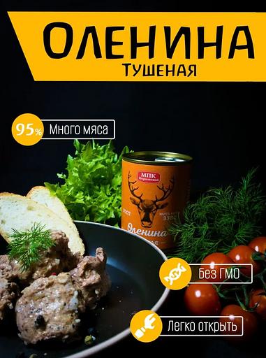 Оленина тушеная 1 сорт 15 шт ОПТ фото 2