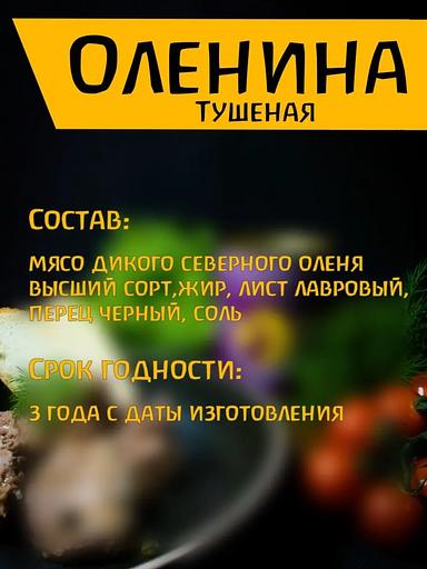 Оленина тушеная 1 сорт 15 шт ОПТ фото 3