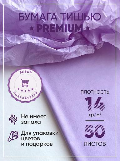 Бумага тишью светло-сиреневая 51×66 см, 50 листов опт фото 1