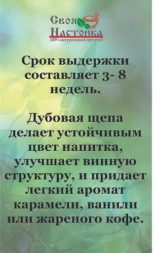 Дубовая щепа средний обжиг для настаивания напитков Своя Настойка 100 г ОПТ фото 4