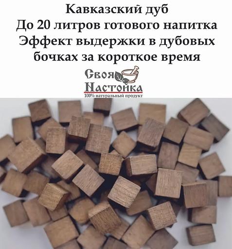 Кубики дубовые средний обжиг для настаивания напитков Своя Настойка 100 г ОПТ фото 1