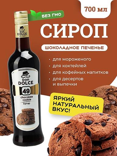 Шоколадное печенье 0,7 л. сироп Дон Дольче /1/6/ фото 1