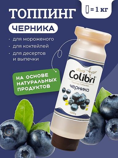 Топпинг "Черника" 1 кг Золотая Колибри /1/6/ фото 1