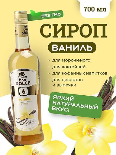 Ваниль 0,7 л. сироп Дон Дольче /1/6/ фото 1