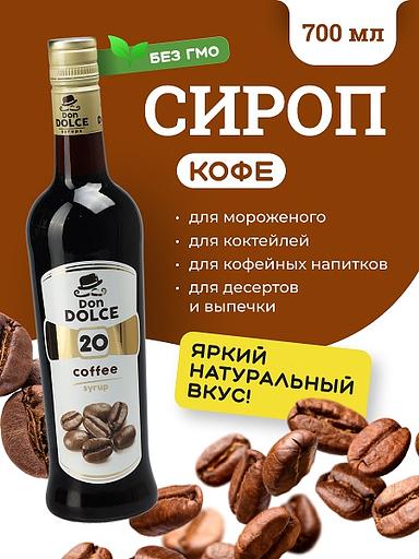 Кофейный 0,7 л. сироп Дон Дольче /1/6/ фото 1