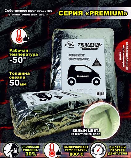 Автоодеяло фольгированное серия «PREMIUM» для суровой зимы (до -50°) 140х60 белый фото 1
