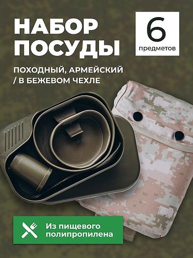 Набор посуды 6 предметов походный, армейский в чехле бежевом MG /1/ фото 1