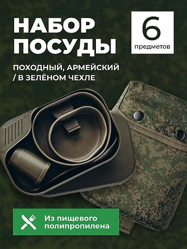 Набор посуды 6 предметов походный, армейский в чехле зеленом MG /1/ фото 1