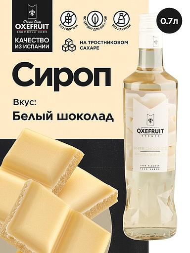Белый шоколад 0,7 л. сироп Оксифрут /1/6/ фото 1