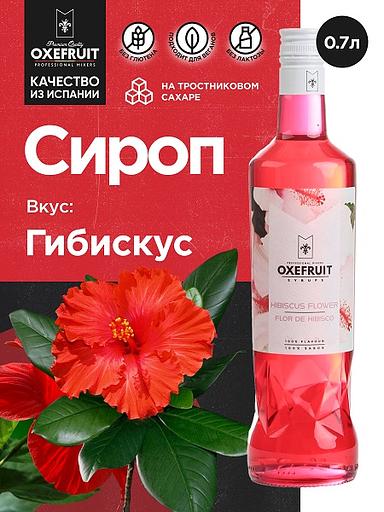 Гибискус 0,7 л. сироп Оксифрут /1/6/ фото 1