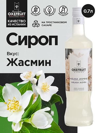 Жасмин 0,7 л. сироп Оксифрут /1/6/ фото 1