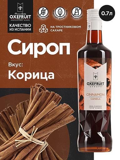 Корица 0,7 л. сироп Оксифрут /1/6/ фото 1