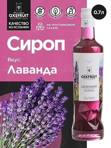 Лаванда 0,7 л. сироп Оксифрут /1/6/ фото 1