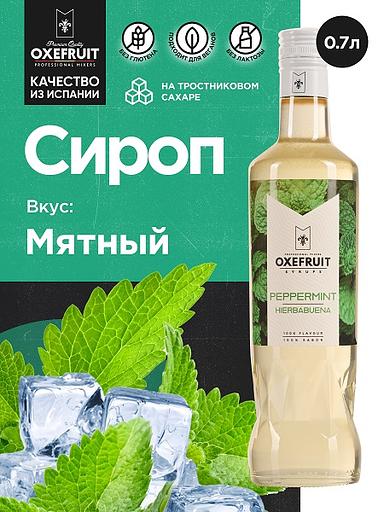 Перечная Мята 0,7 л. сироп Оксифрут /1/6/ фото 1