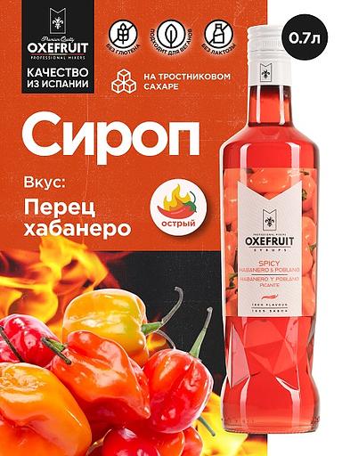 Перец Хабанеро 0,7 л. сироп Оксифрут /1/6/ фото 1