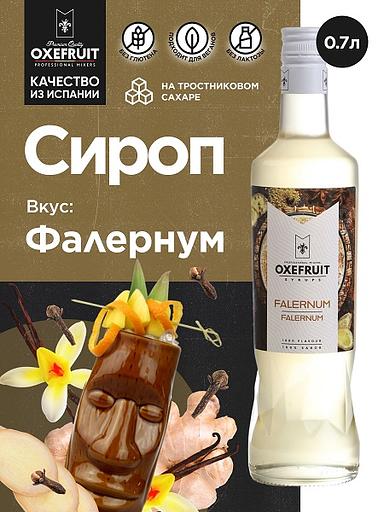 Фалернум 0,7 л. сироп Оксифрут /1/6/ фото 1