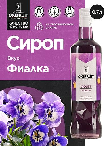 Фиалка 0,7 л. сироп Оксифрут /1/6/ фото 1