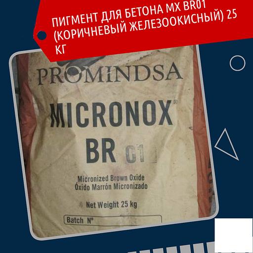 Пигмент для бетона MX BR01 коричневый железоокисный 25 кг фото 1