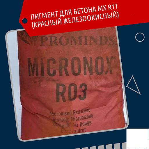 Пигмент для бетона MX R03 красный железоокисный 25 кг фото 1