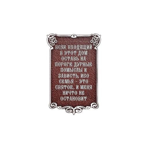 Табличка оберег О-005 опт фото 1