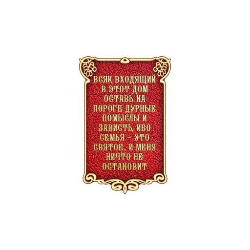 Табличка оберег О-005 опт фото 5