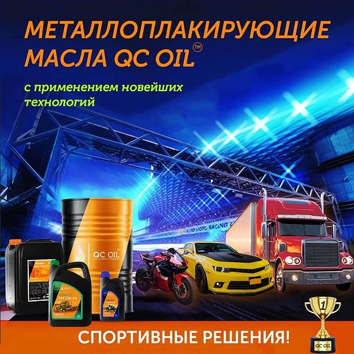Моторное масло «QC Oil Long life» 5W-30 QCLL5W30S20 фото 5