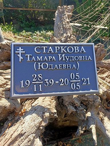 Ритуальная табличка Р-003 опт фото 1