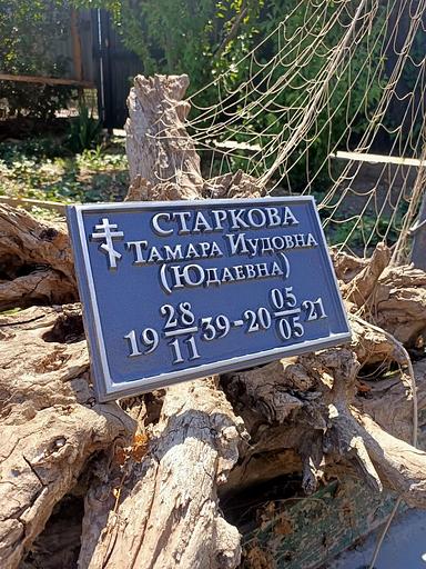 Ритуальная табличка Р-003 опт фото 2