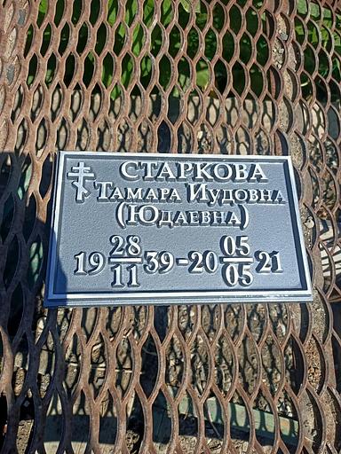 Ритуальная табличка Р-003 опт фото 3