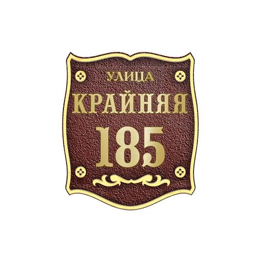 Классическая адресная табличка на столб, колонну, забор АТ-039 опт фото 1