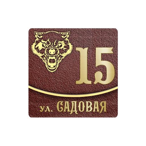 Классическая адресная табличка на столб, колонну, забор АТ-052 опт фото 4