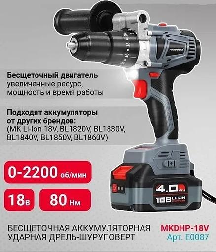 Шуруповёрт аккумуляторный бесщёточный ударный MKDHP-18V E0087 ОПТ фото 1