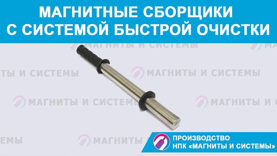 Магнитный сборщик d20х300 мм фото 5