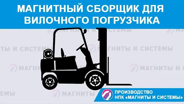 Магнитный подборщик для вилочного погрузчика фото 4