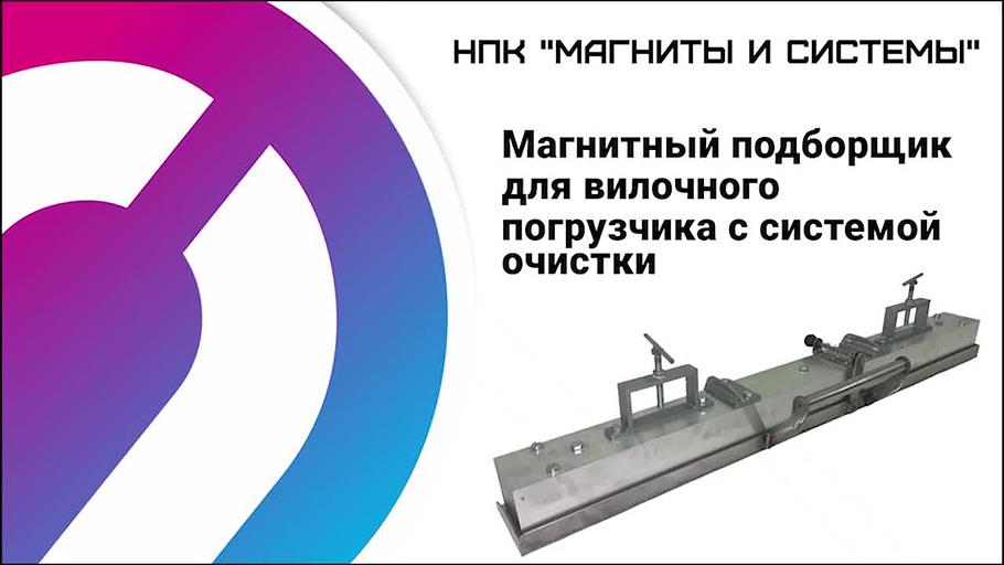 Магнитный подборщик для вилочного погрузчика с системой очистки фото 5