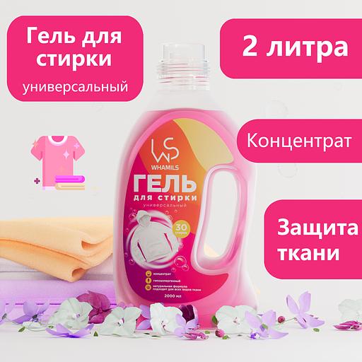 Гель для стирки универсальный Whamils 2л (лаванда) фото 1