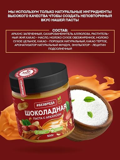 Паста шоколадная с арахисом «Без Вреда», 500 гр., Опт фото 2