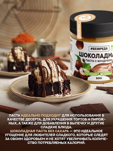Паста шоколадная с фундуком «Без Вреда», 500 гр., Опт фото 3