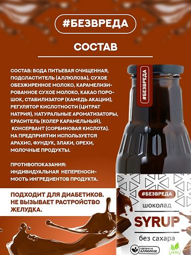 Сироп шоколадный «Без Вреда» без содержания сахара, 330 гр., Опт фото 3
