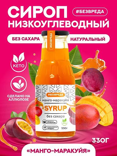 Сироп манго-маракуйя «Без Вреда» без содержания сахара, 330 гр., Опт фото 1