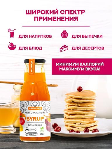 Сироп манго-маракуйя «Без Вреда» без содержания сахара, 330 гр., Опт фото 2
