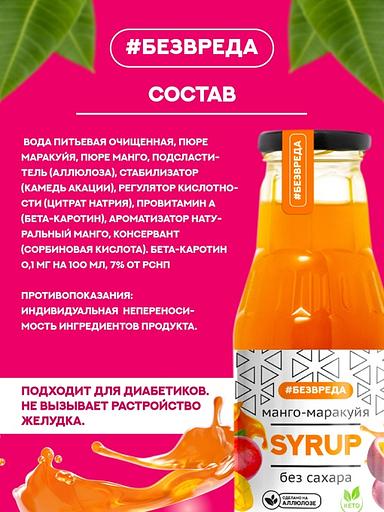 Сироп манго-маракуйя «Без Вреда» без содержания сахара, 330 гр., Опт фото 3