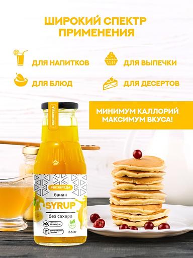 Сироп банановый «Без Вреда» без содержания сахара, 330 гр., Опт фото 2