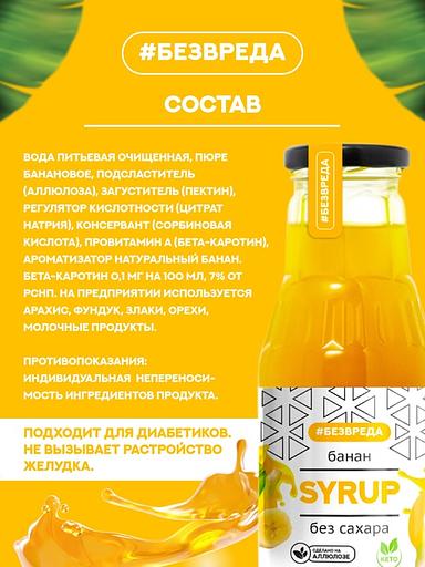 Сироп банановый «Без Вреда» без содержания сахара, 330 гр., Опт фото 3