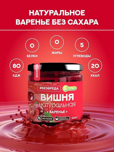 Варенье без сахара на аллюлозе «Вишня», 300 гр, Опт фото 3