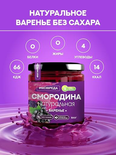 Варенье без сахара на аллюлозе «Черная смородина», 300 гр, Опт фото 3